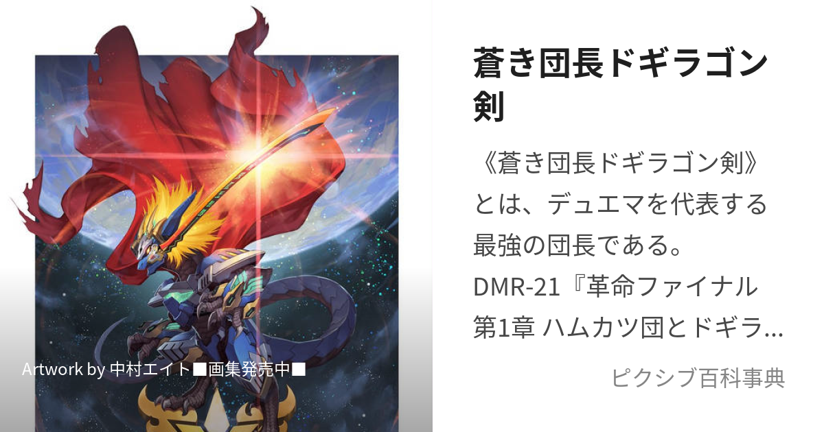 蒼き団長ドギラゴン剣 (どぎらごんばすたー)とは【ピクシブ百科事典】