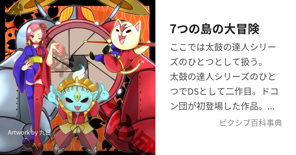 7つの島の大冒険 (ななつのしまのだいぼうけん)とは【ピクシブ百科事典】