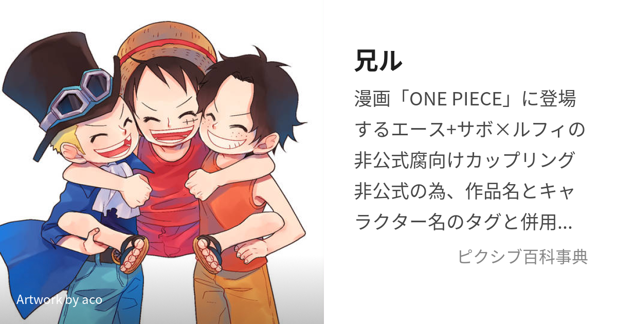 ONE PIECE ワンピース エール サボル 兄ル U5 兄ちゃんが寝かせてくれ 