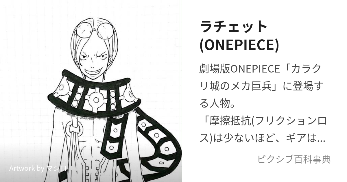 ラチェット(ONEPIECE) (らちぇっと)とは【ピクシブ百科事典】