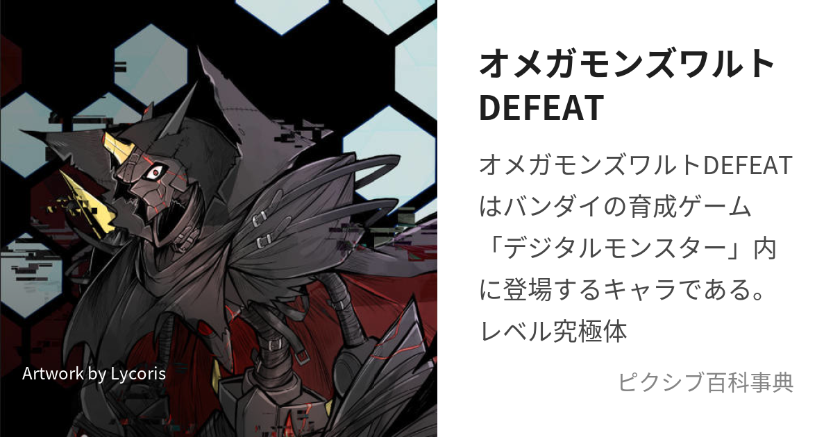 オメガモンズワルトDEFEAT (おめがもんずわるとでぃふぃーと)とは【ピクシブ百科事典】