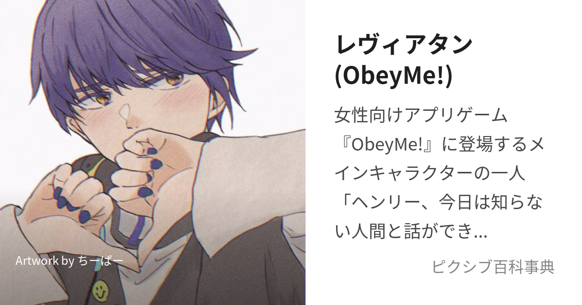 レヴィアタン(ObeyMe!) (れゔぃあたん)とは【ピクシブ百科事典】