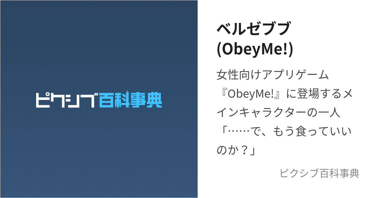 Obey Me! ベルゼブブ