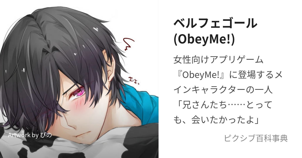 ベルフェゴール(ObeyMe!) (べるふぇごーる)とは【ピクシブ百科事典】