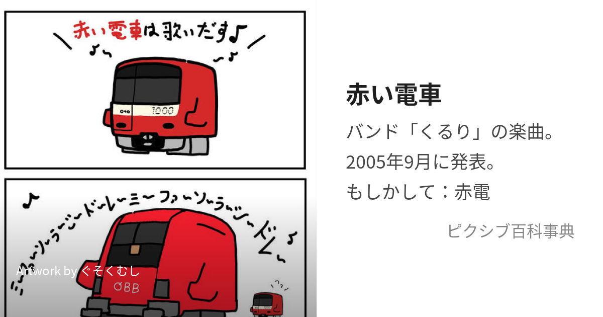 赤い電車 (あかいでんしゃ)とは【ピクシブ百科事典】