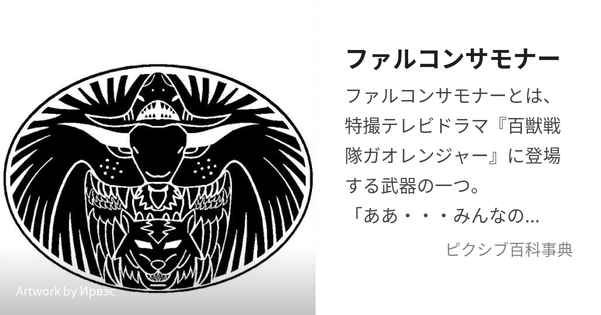 ファルコンサモナー (ふぁるこんさもなー)とは【ピクシブ百科事典】