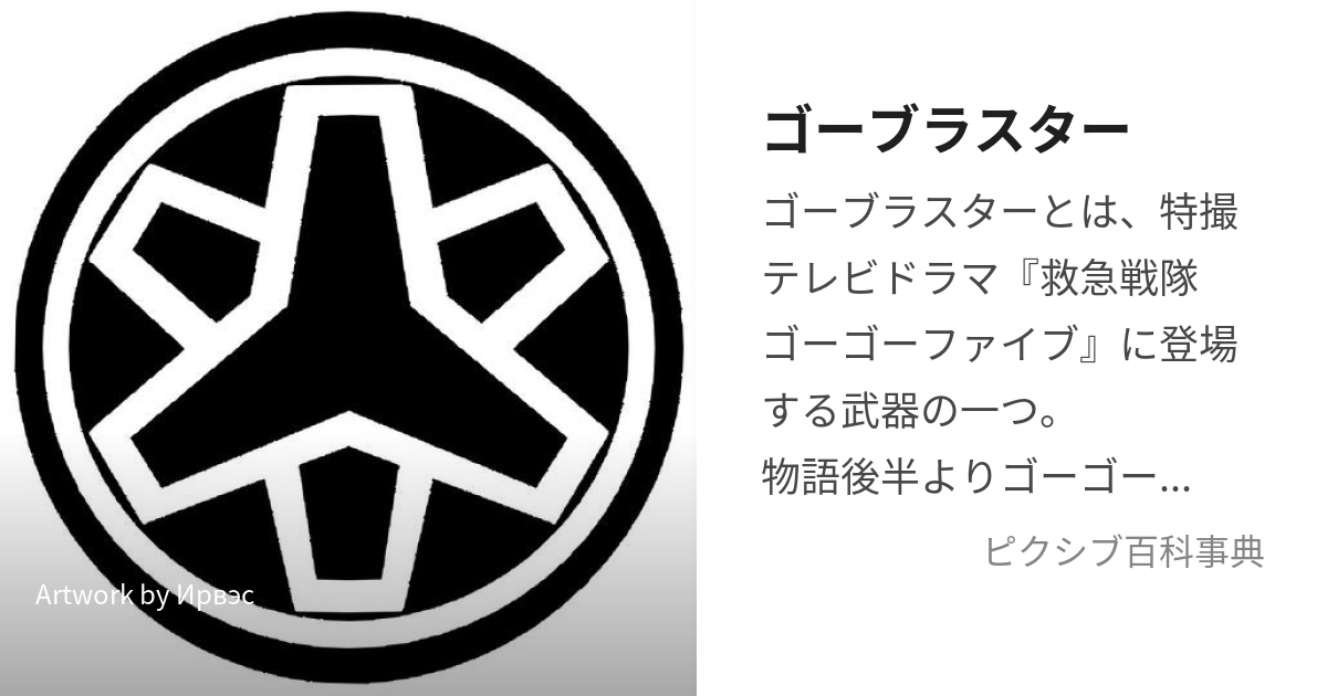 ゴーブラスター (ごーぶらすたー)とは【ピクシブ百科事典】