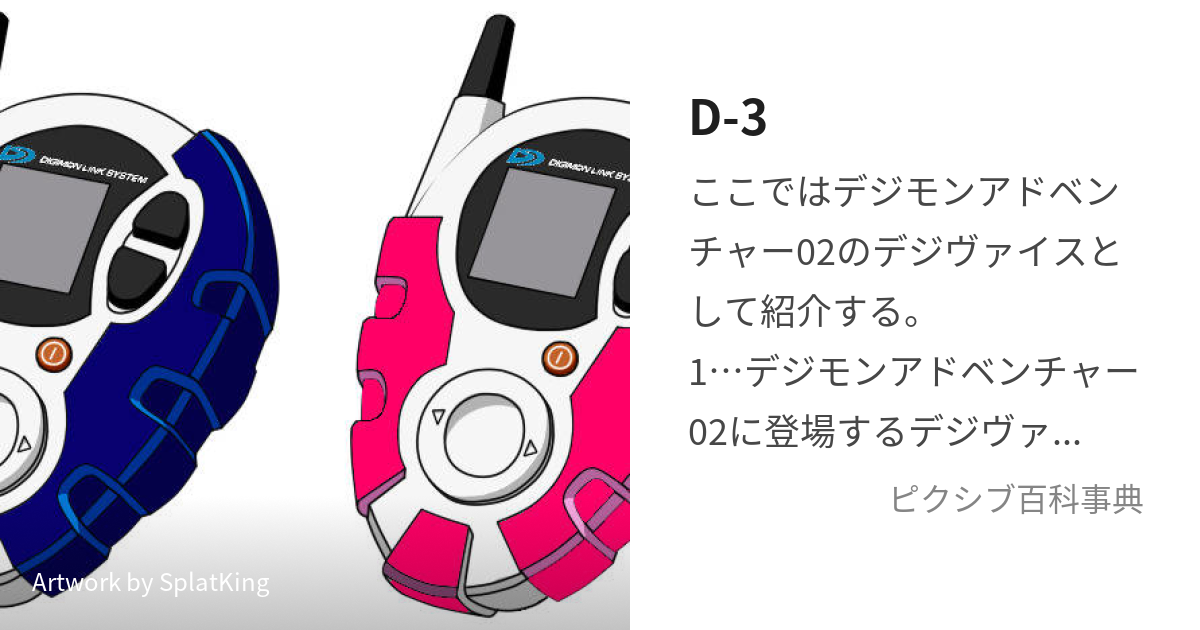 デジモン D-3 - キャラクターグッズ
