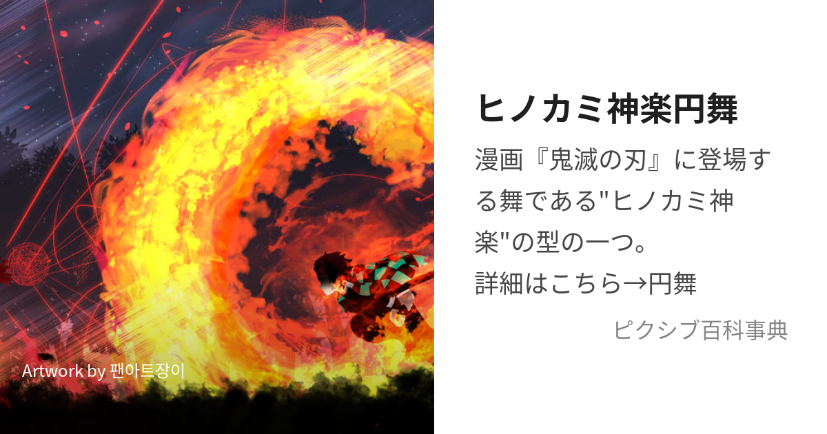 ヒノカミ神楽円舞 (ひのかみかぐらえんぶ)とは【ピクシブ百科事典】