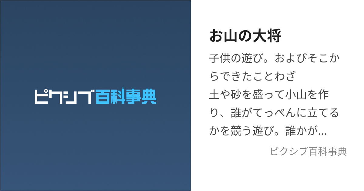 お山の大将 (おやまのたいしょう)とは【ピクシブ百科事典】