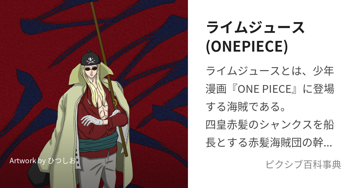 ライムジュース(ONEPIECE) (らいむじゅーす)とは【ピクシブ百科事典】