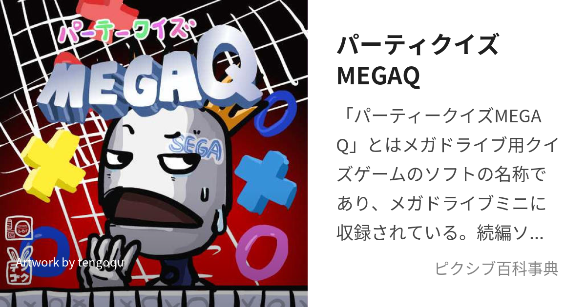 パーティクイズMEGAQ (ぱーてぃくいずめがきゅー)とは【ピクシブ百科事典】