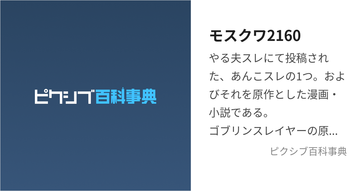 モスクワ2160 (もすくわにいちろくぜろ)とは【ピクシブ百科事典】