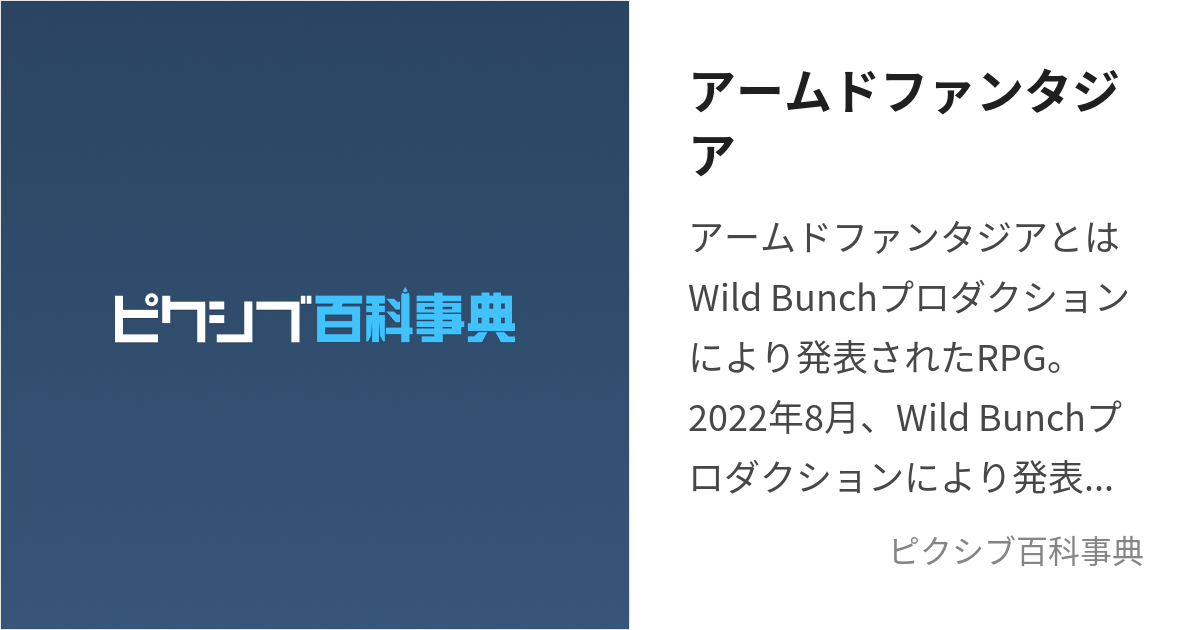 アームドファンタジア あーむどふぁんたじあ とは ピクシブ百科事典