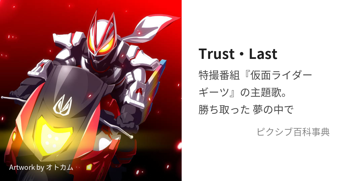 Trust・Last
