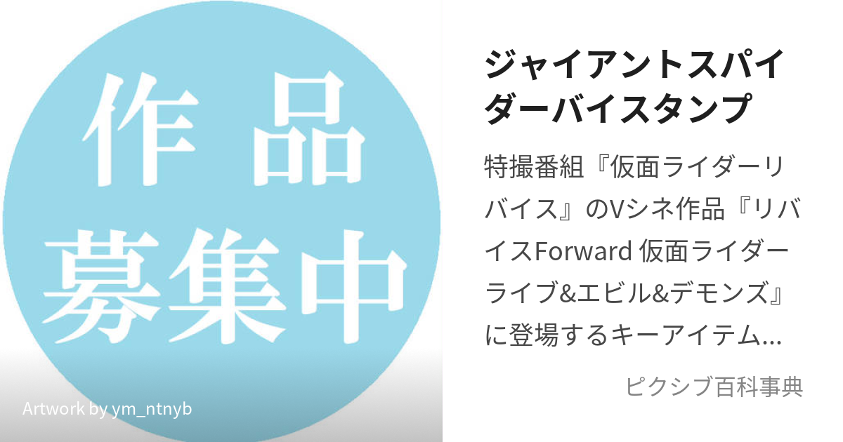 ジャイアントスパイダーバイスタンプ (じゃいあんとすぱいだーばいす