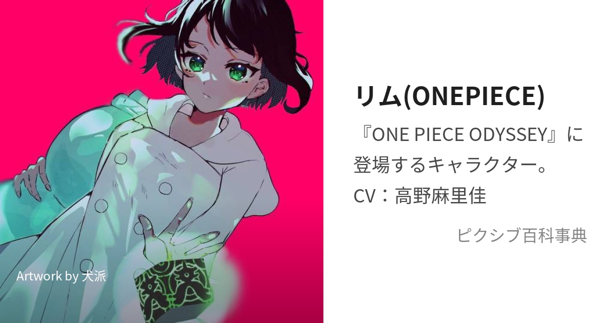 リム(ONEPIECE) (りむ)とは【ピクシブ百科事典】