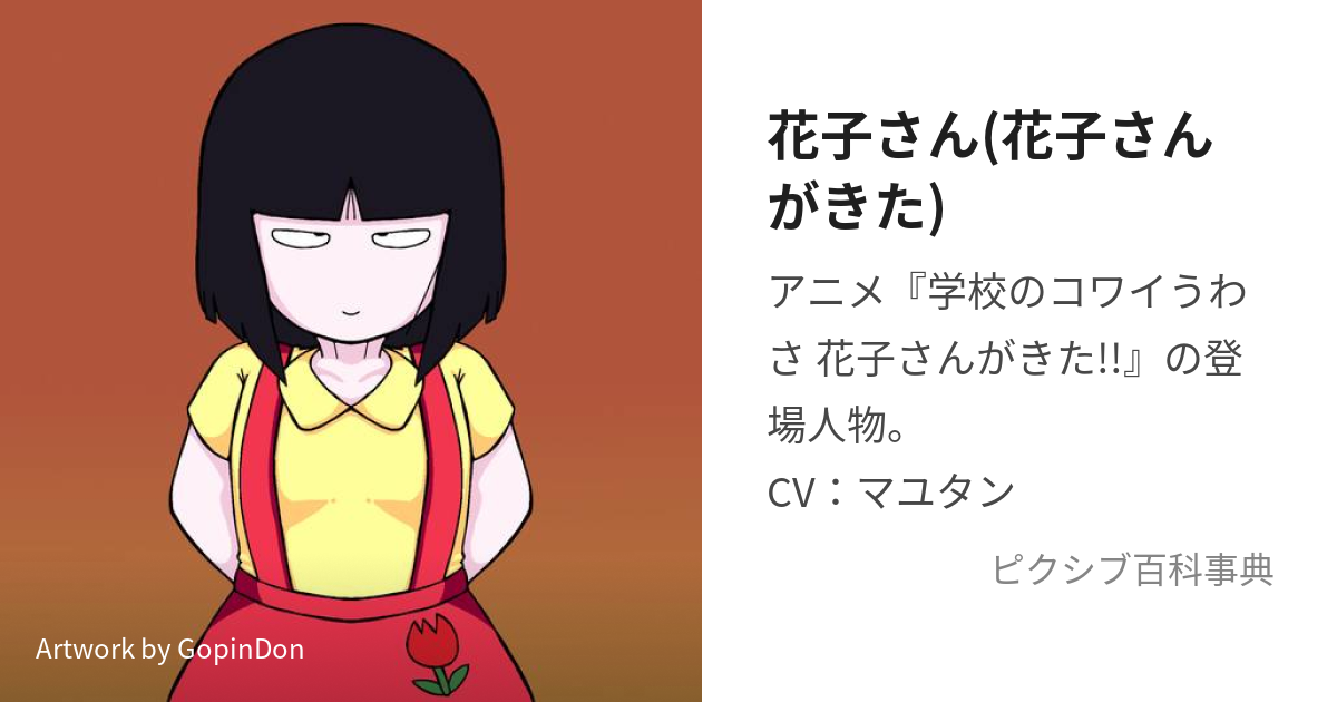 花子さん(花子さんがきた) (はなこさん)とは【ピクシブ百科事典】