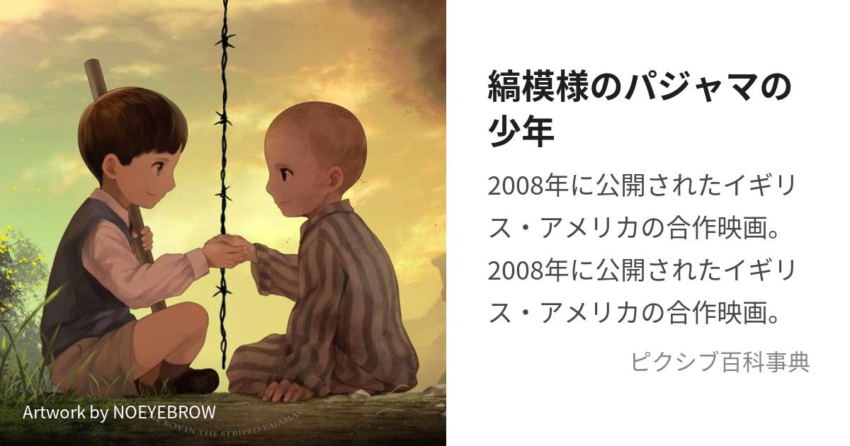 縞模様のパジャマの少年 (しまもようのぱじゃまのしょうねん)とは