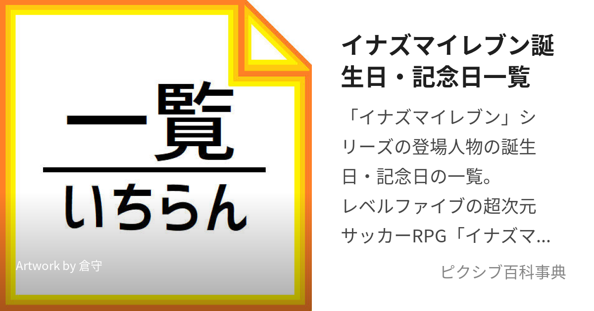 イナズマイレブン誕生日・記念日一覧 (いなずまいれぶんたんじょうびきねんびいちらん)とは【ピクシブ百科事典】