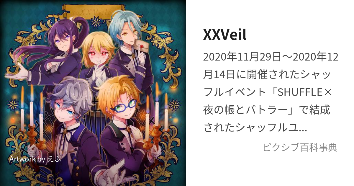 XXVeil (ゔぇえる)とは【ピクシブ百科事典】