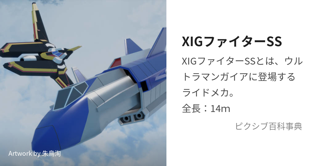 XIGファイターSS (しぐふぁいたーすかいさーふぁー)とは【ピクシブ百科