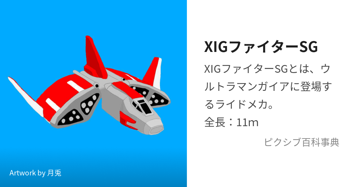 XIGファイターSG (しぐふぁいたーすかいげいなー)とは【ピクシブ百科事典】