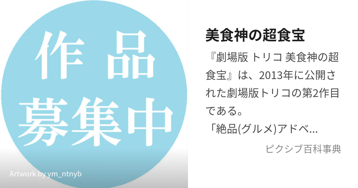 美食神の超食宝 (びしょくしんのすぺしゃるめにゅー)とは【ピクシブ