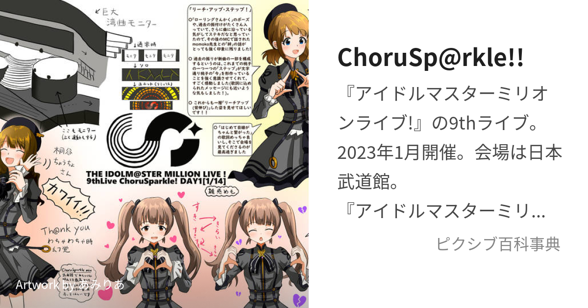 ChoruSp@rkle!! (こーらすぱーくる)とは【ピクシブ百科事典】