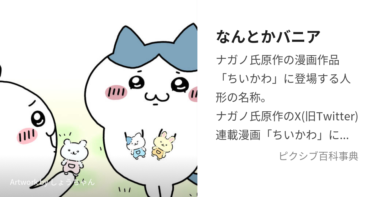 ちいかわ なんとかバニア うさぎ - ぬいぐるみ