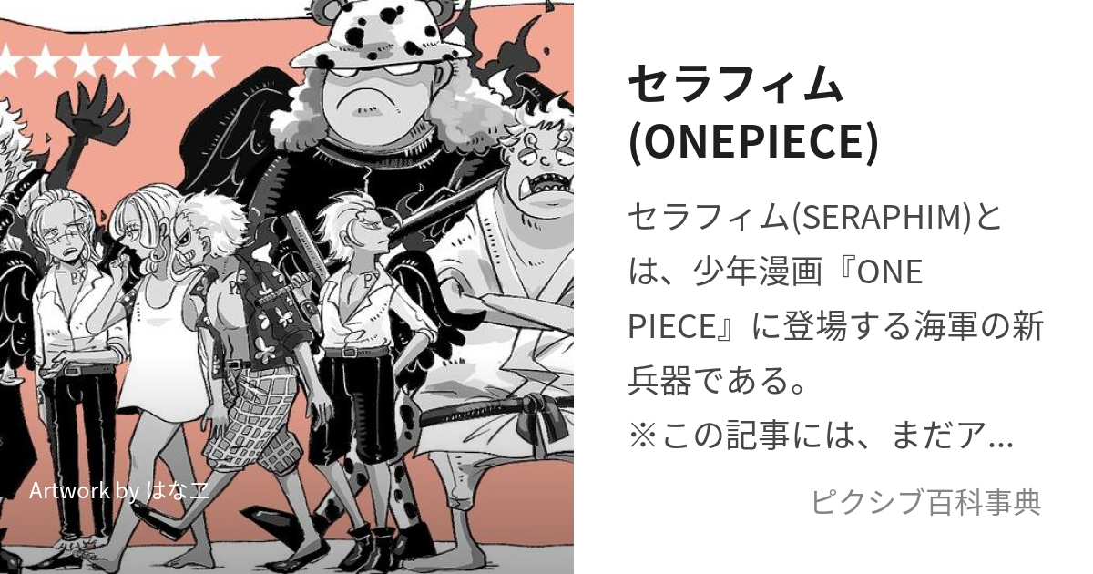 セラフィム(ONEPIECE) (せらふぃむ)とは【ピクシブ百科事典】