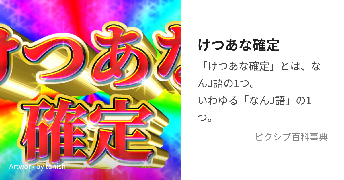 けつあな確定 (けつあなかくてい)とは【ピクシブ百科事典】