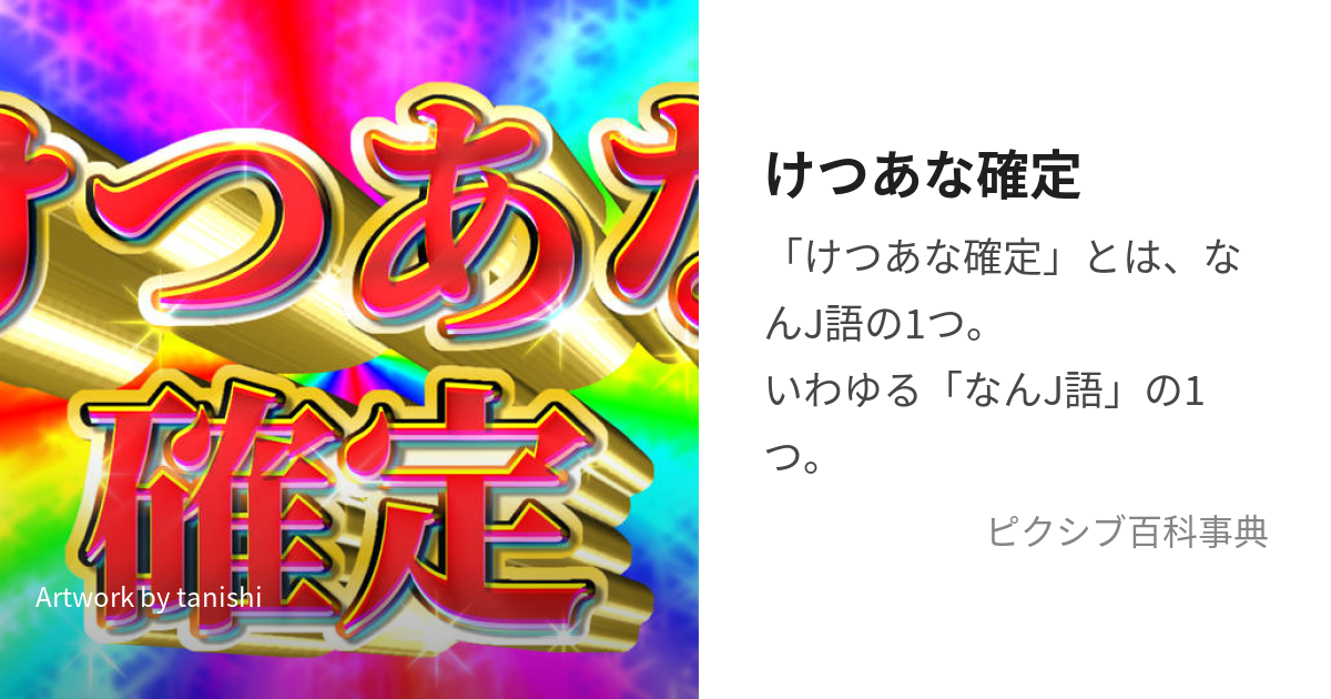 けつあな確定 (けつあなかくてい)とは【ピクシブ百科事典】