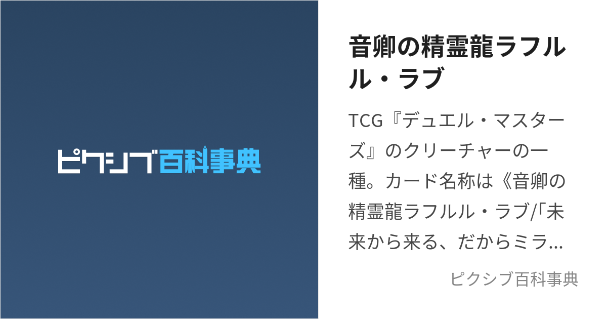 音卿の精霊龍ラフルル・ラブ (らふるるらぶ)とは【ピクシブ百科事典】