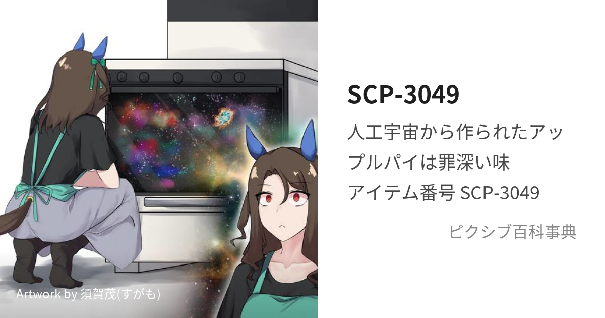 SCP-1733 (かいまくせん)とは【ピクシブ百科事典】