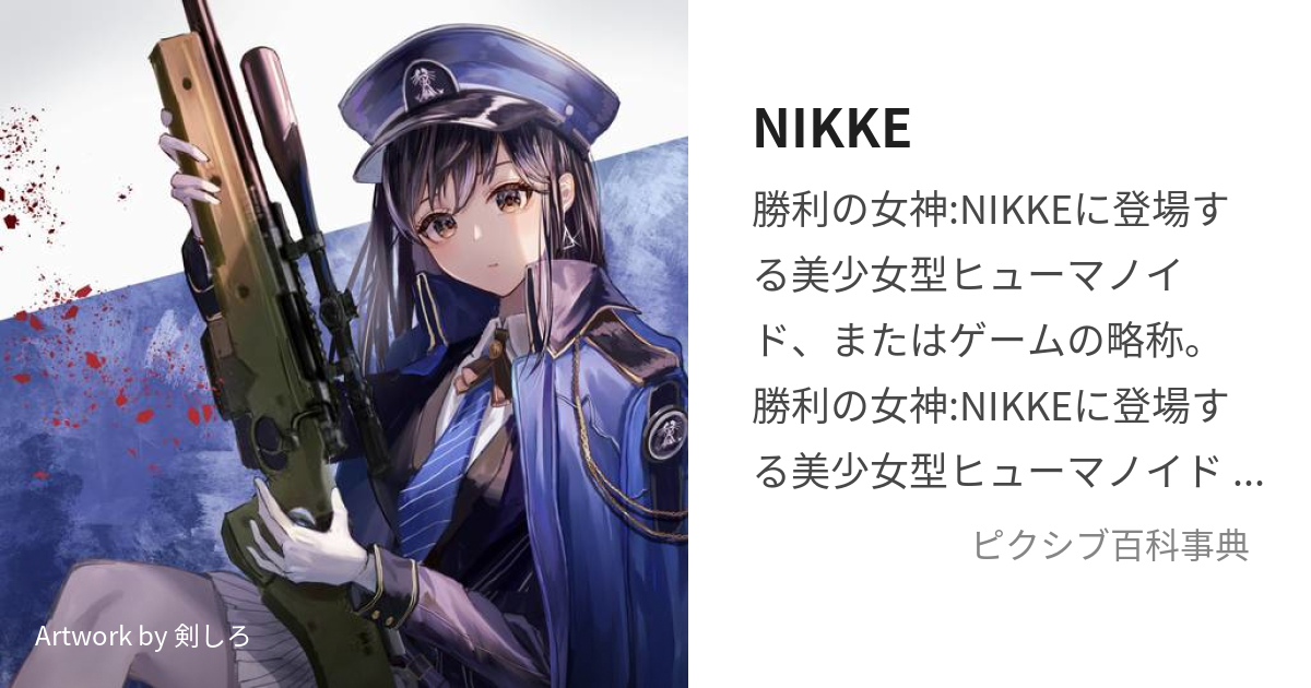 Nikke にけ とは ピクシブ百科事典