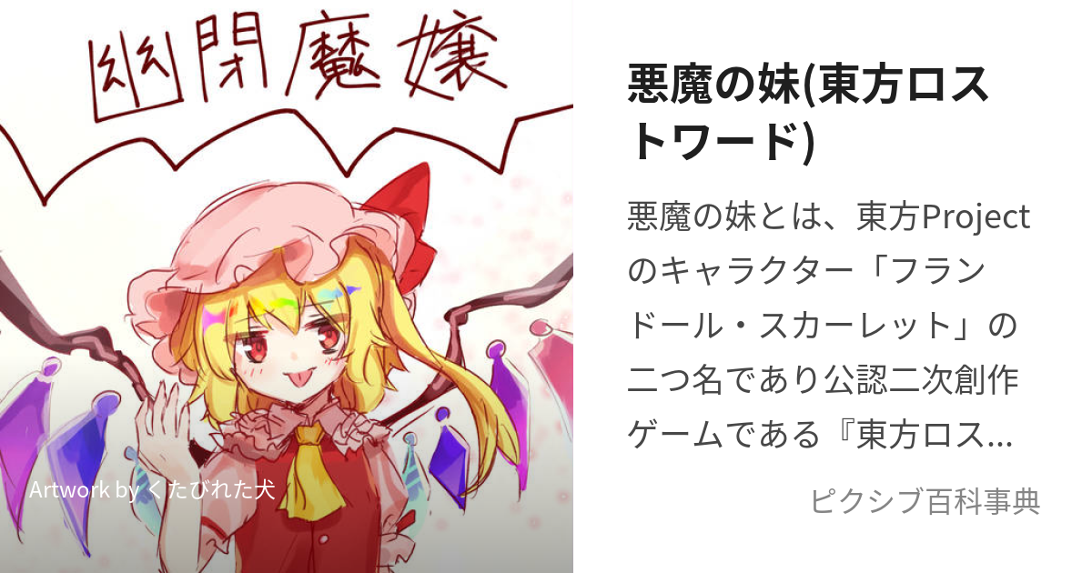 悪魔の妹(東方ロストワード) (とうほうこうまきょう)とは【ピクシブ百科事典】