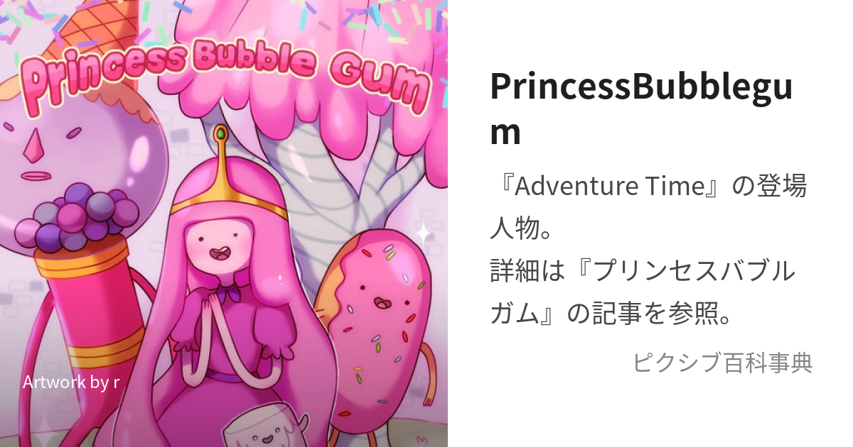 PrincessBubblegum (ぷりんせすばぶるがむ)とは【ピクシブ百科事典】