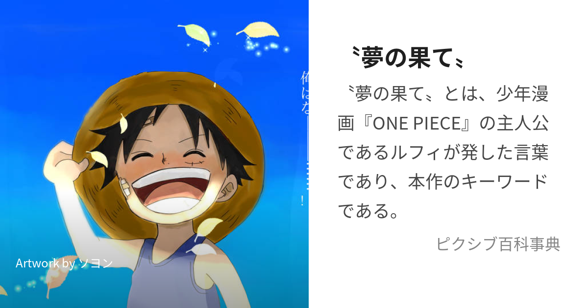 夢の果て〟 (るふぃのかたったことば)とは【ピクシブ百科事典】