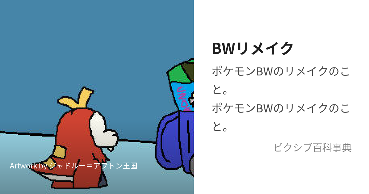 Bwリメイク びーだぶりゅーりめいく とは ピクシブ百科事典