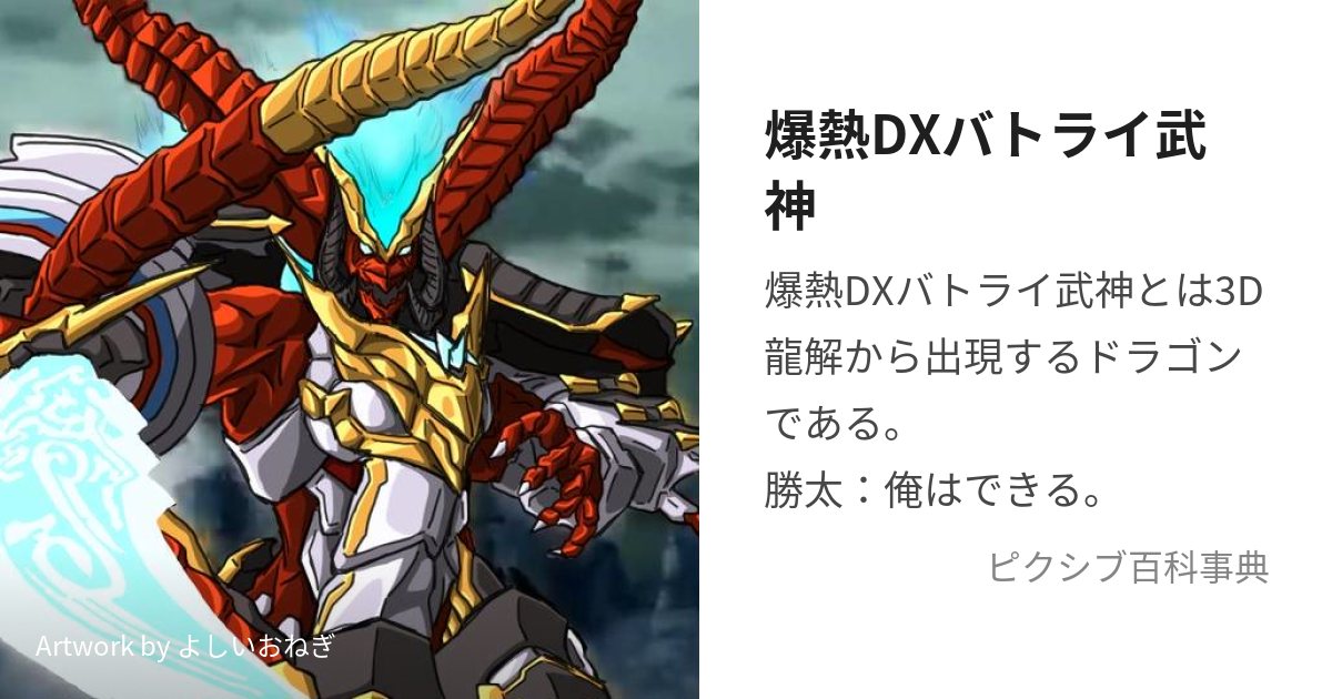 爆熱DXバトライ武神 (ばとらいぶしん)とは【ピクシブ百科事典】