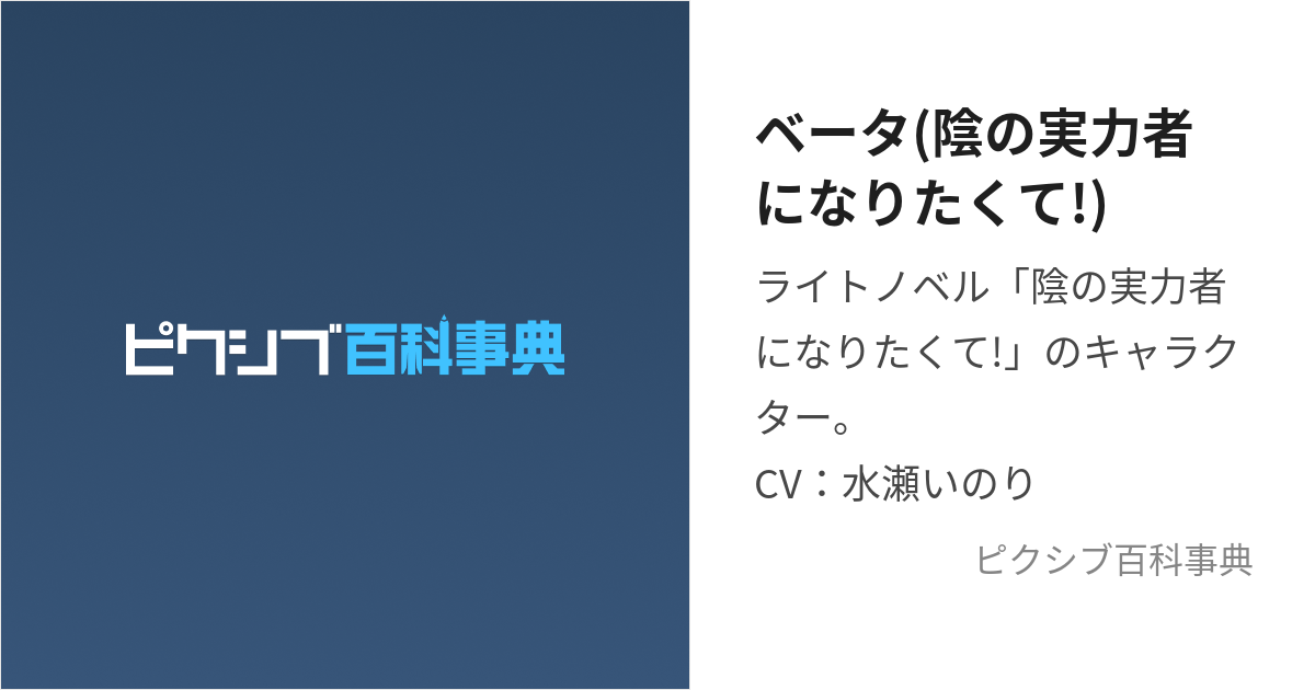 人気絶頂 影の実力者になりたくて (べーた)とは【ピクシブ百科事典