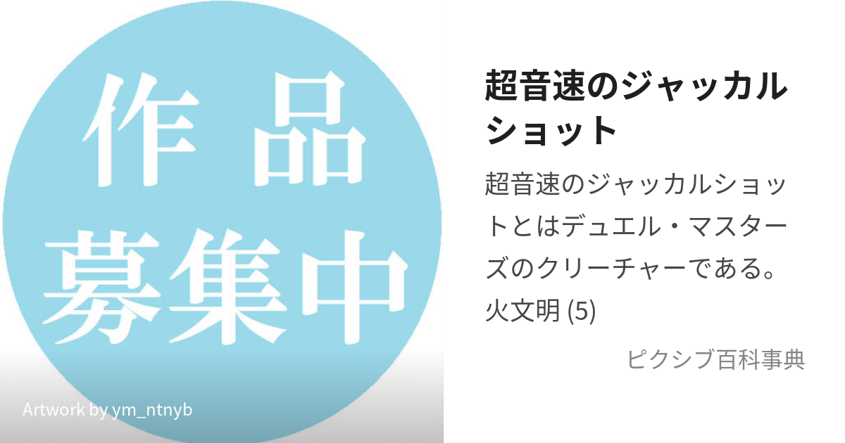 超音速のジャッカルショット (ちょうおんそくのじゃっかるしょっと)と