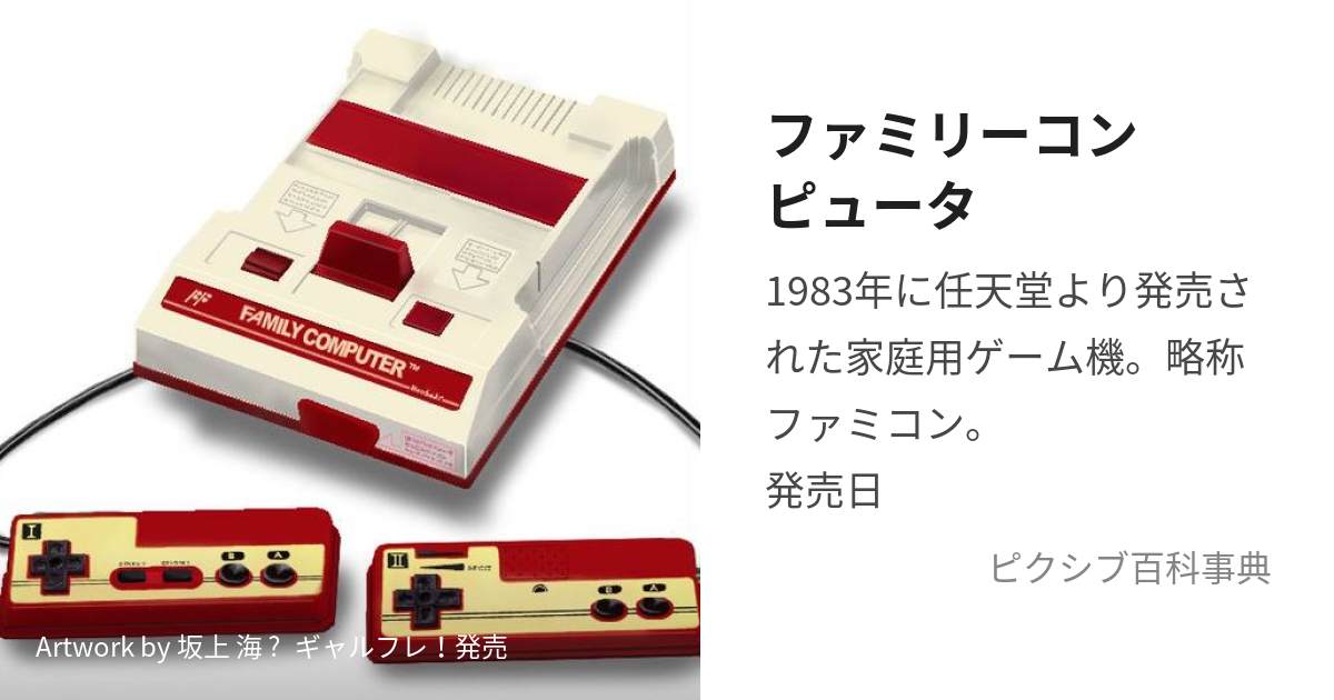 ファミリーコンピュータ (ふぁみりーこんぴゅーた)とは【ピクシブ百科 ...