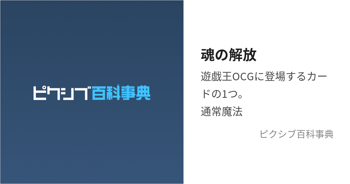 魂の解放 (たましいのかいほう)とは【ピクシブ百科事典】