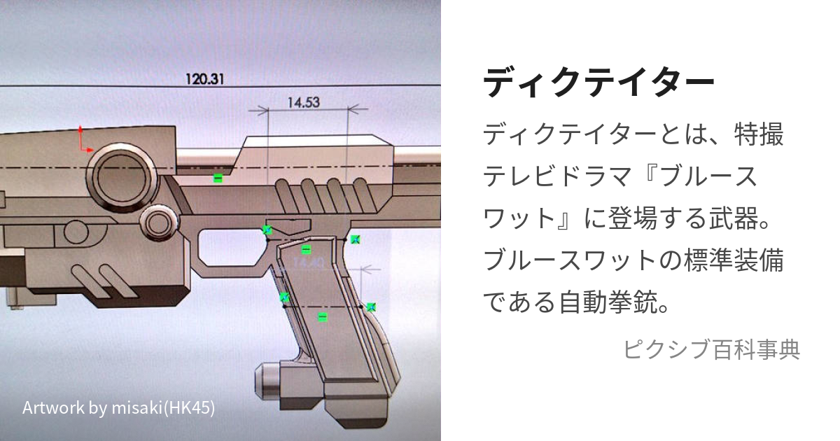 ディクテイター (でぃくていたー)とは【ピクシブ百科事典】