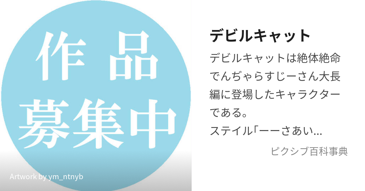 デビルキャット (でびるきゃっと)とは【ピクシブ百科事典】