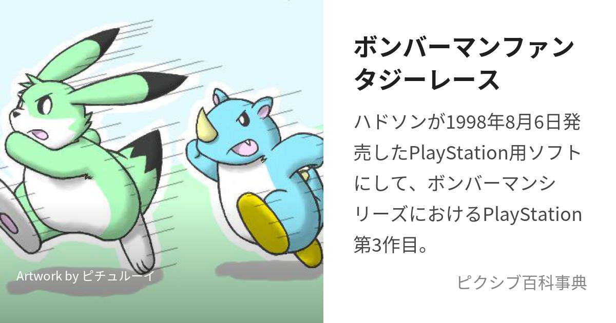 PS ボンバーマン 物好き