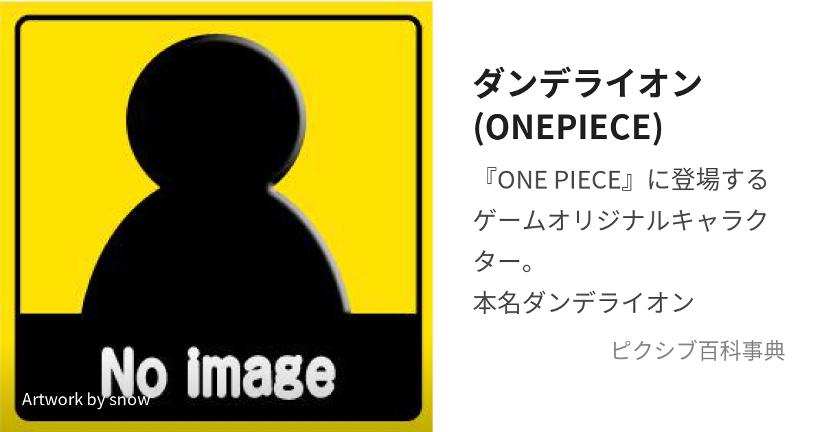 ダンデライオン(ONEPIECE) (だんでらいおん)とは【ピクシブ百科事典】