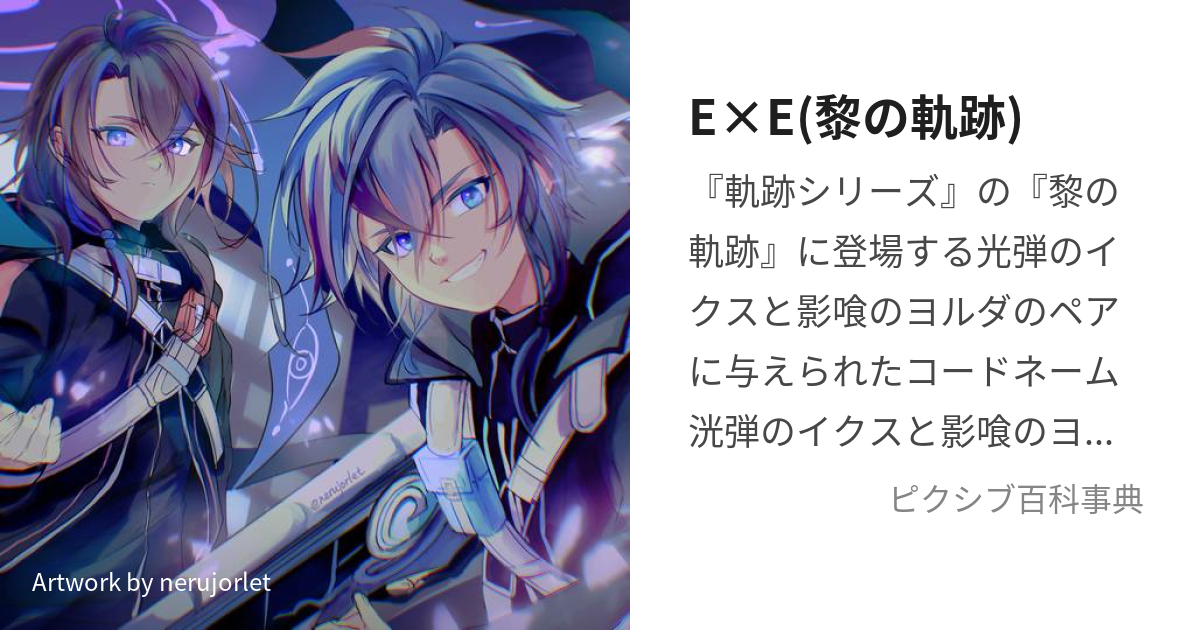 E×E(黎の軌跡) (だぶるいー)とは【ピクシブ百科事典】